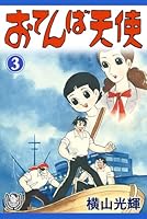 横山光輝生誕90周年記念電子出版「Selected Works」 おてんば